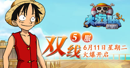 37《大海贼时代》双线5服将于6月11日10：00震撼开启！