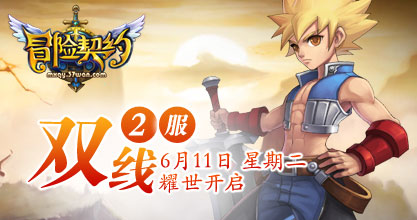 双线2服将于2013年6月11日12:00震撼开启