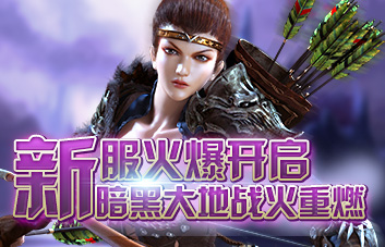 新服火爆开启 暗黑大地战火重燃