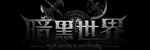 暗黑世界