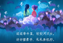 七夕原来是这样的