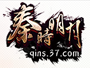 秦时明月