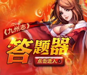 37九州志万能答题器