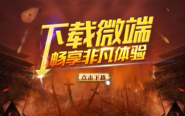 微端下载