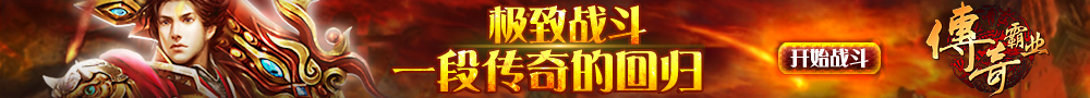传奇霸业