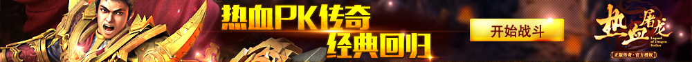 热血屠龙