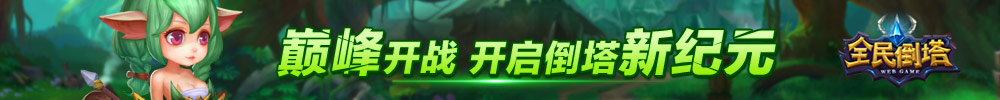 全民倒塔
