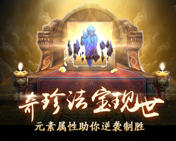 神魔之道奇珍法宝