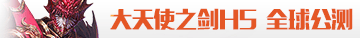 大天使之剑H5