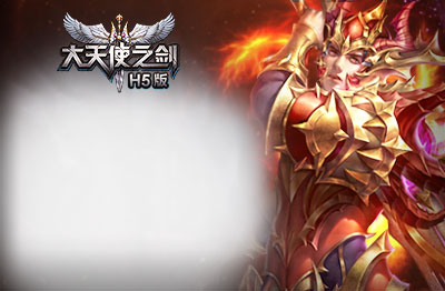大天使之剑H5