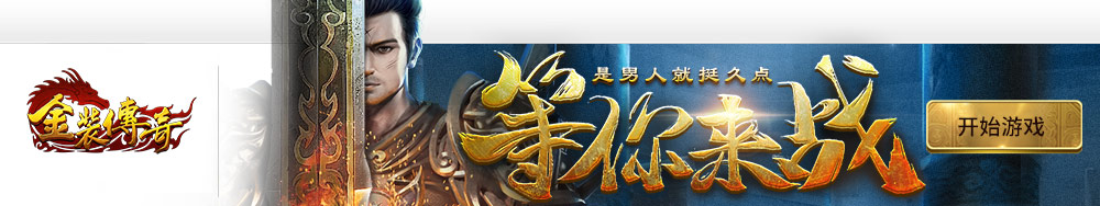 金装传奇
