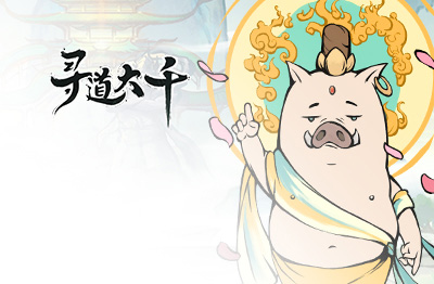 寻道大千 寻道大千