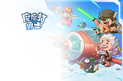 魔魔打勇士 魔魔打勇士