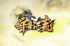 異獸洪荒