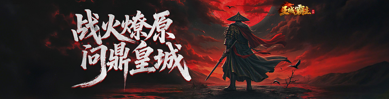 王城霸主