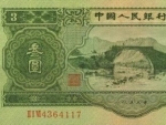 中国三元面值纸币你见过吗？属我国第二套人民币