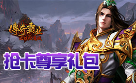 传奇霸业抢卡尊享礼包
