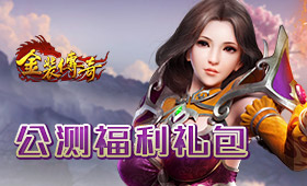 金装传奇公测福利礼包