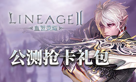 血盟荣耀公测抢卡礼包