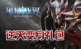 黑域战界抢卡礼包