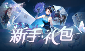 新手礼包