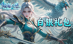 倾国之怒白银礼包