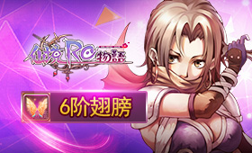 仙境物语6阶翅膀