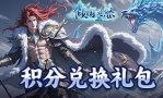 倾国之怒积分兑换礼包