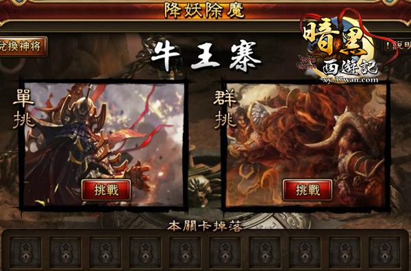 暗黑西游记