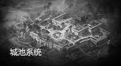 城池系统