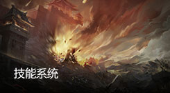 技能系统