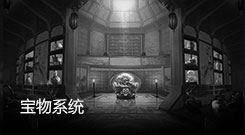 宝物系统