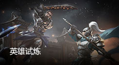 英雄试炼