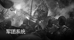 军团系统