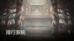 排行系统