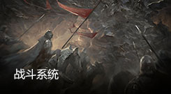 战斗系统