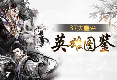 英雄图鉴