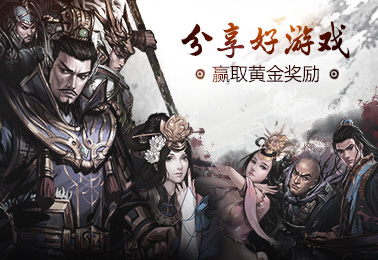 分享好游戏37大皇帝赢取黄金奖励