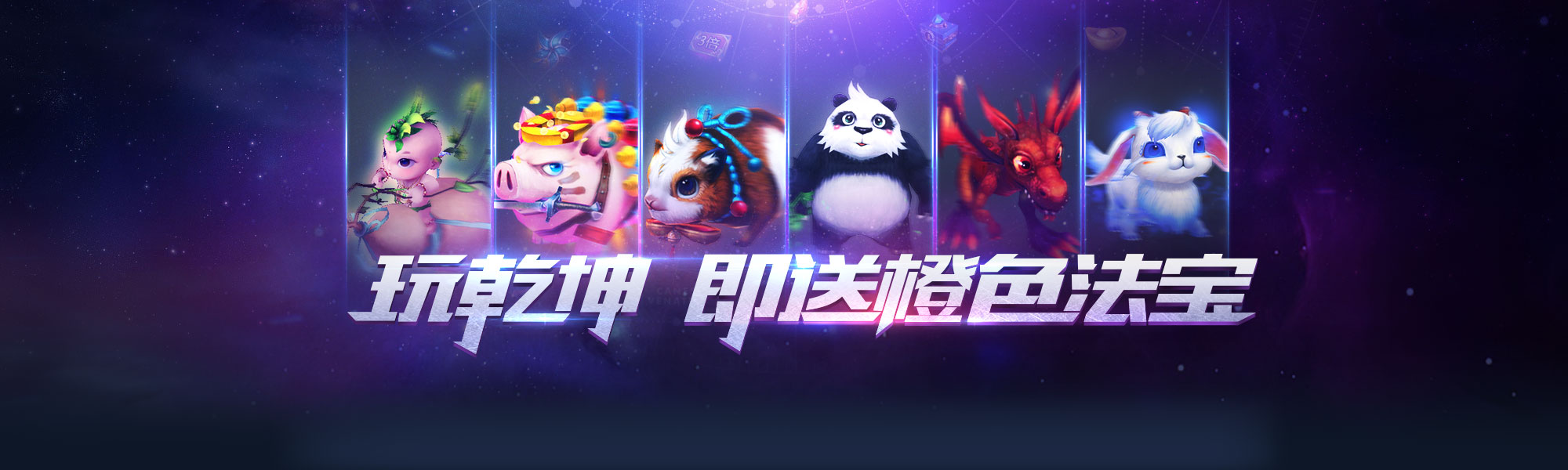 玩乾坤 即送橙色法宝