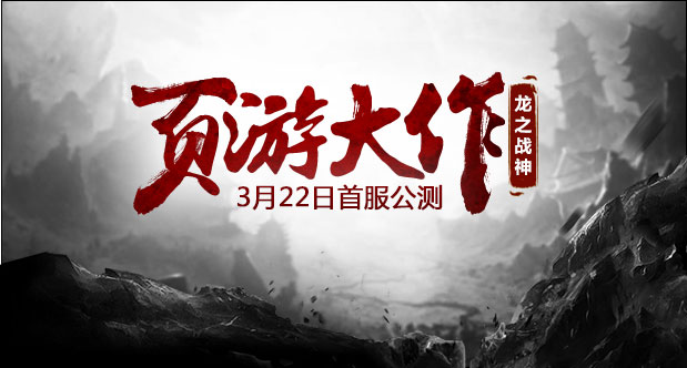 页游大作