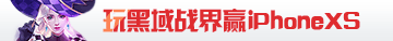 黑域战界