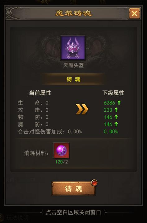 铸魂属性中有增强合击技能对怪物,对玩家伤害加成,合击技能抗性等