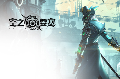 空之要塞：启航