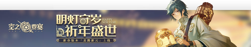 空之要塞：启航