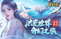 异兽洪荒