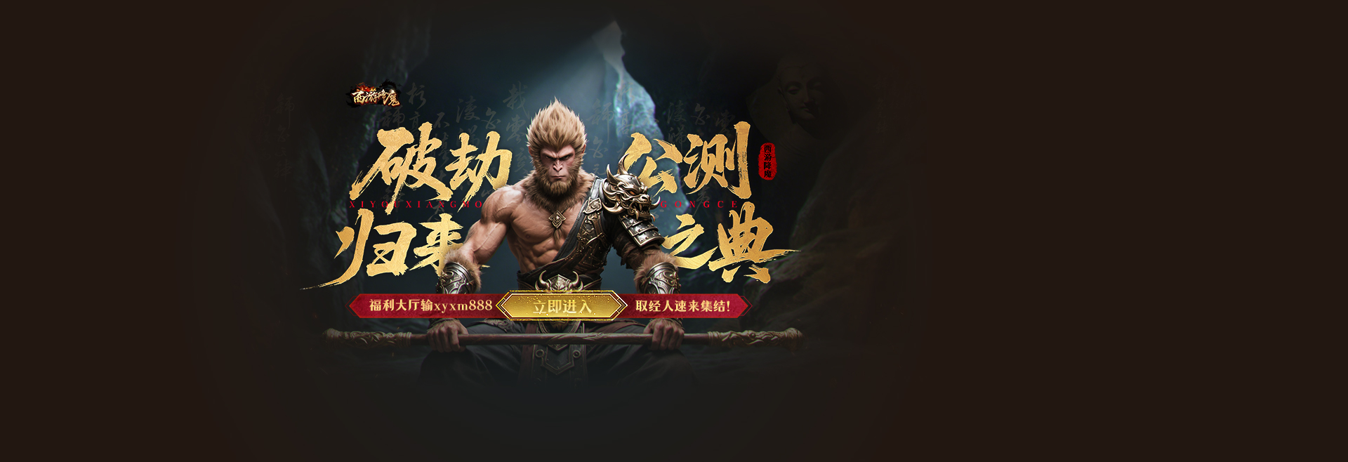 西游降魔