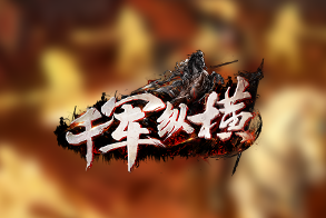 千军纵横
