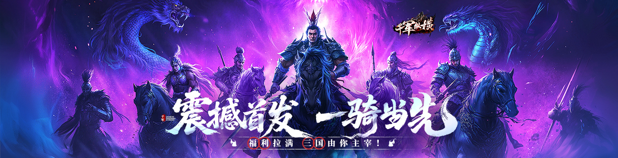 千军纵横