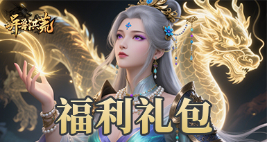 异兽洪荒福利礼包