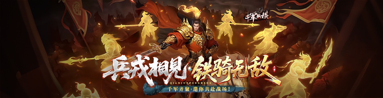 千军纵横